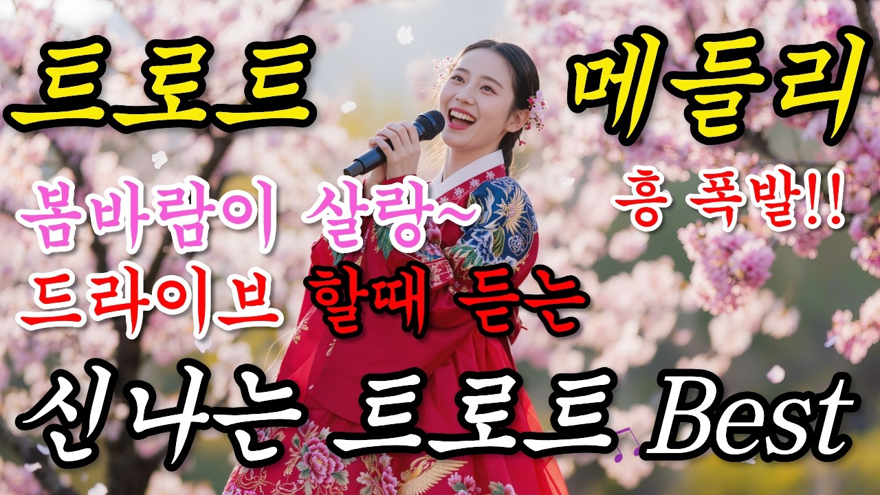 봄바람이 살랑~ 🌸 드라이브할때 듣는 신나는 트로트 BEST | 하루종일 틀어두는 댄스트롯 메들리