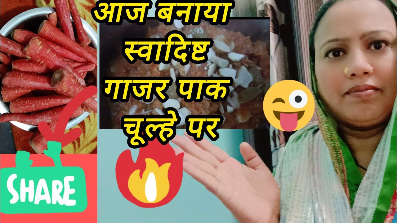 आज बनाया चूल्हे पर स्वादिष्ट गाजर पाक 😋
