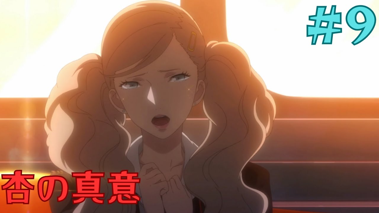 [9]涙のワケ【P5R】