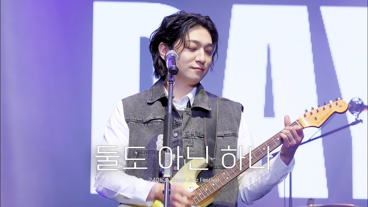 240531 데이식스(DAY6) 둘도 아닌 하나(Only) 성진 Focus [서울재즈페스티벌 SJF]