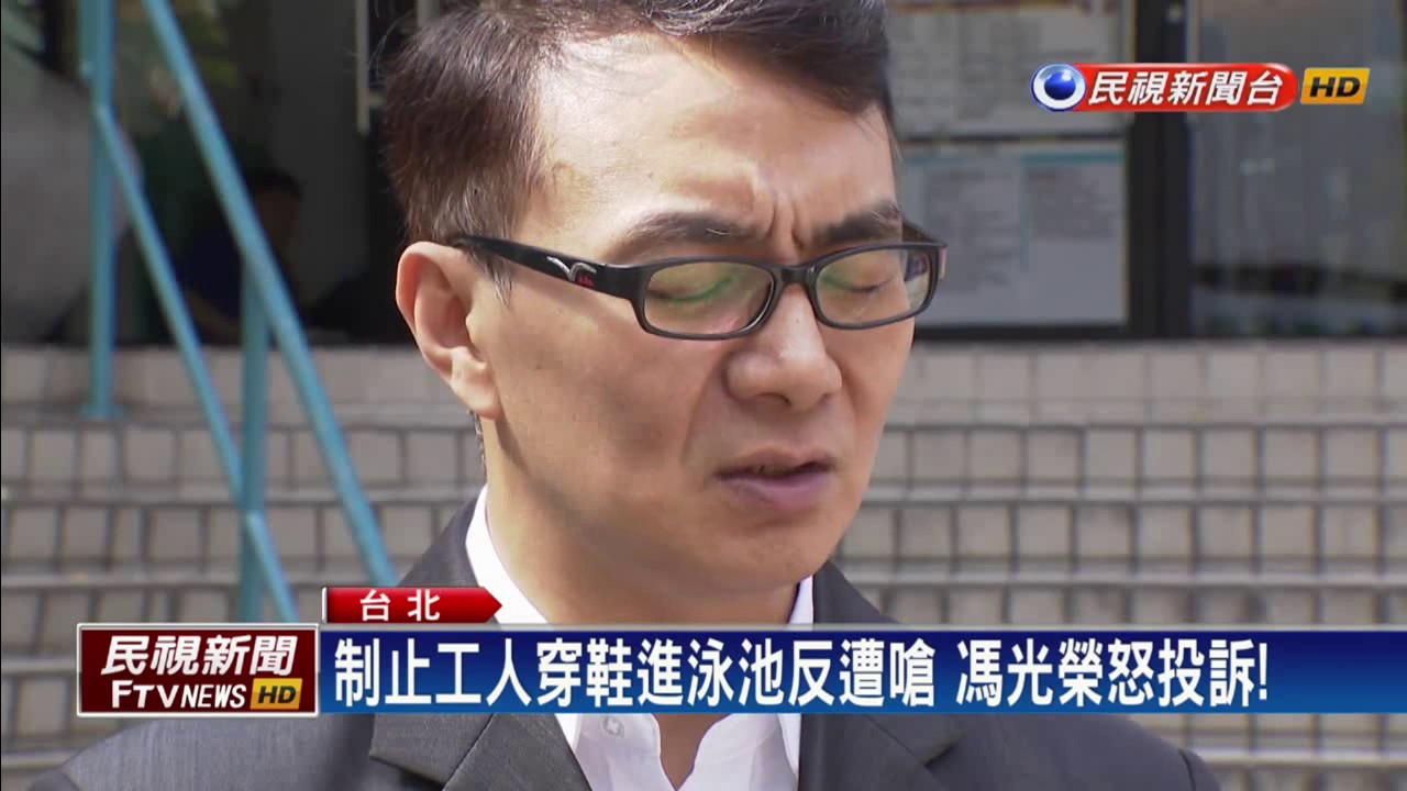 世大運－工人穿鞋進泳池 馮光榮槓上世大運團隊－民視新聞