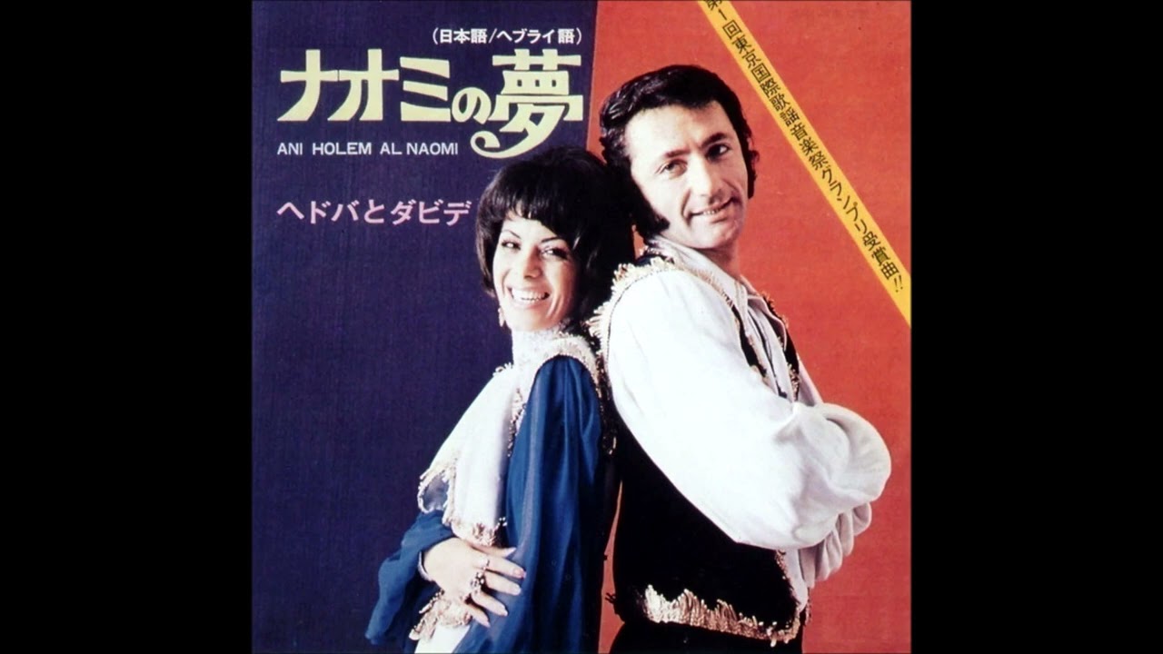 ヘドバとダビデ ～ ナオミの夢 (1971)