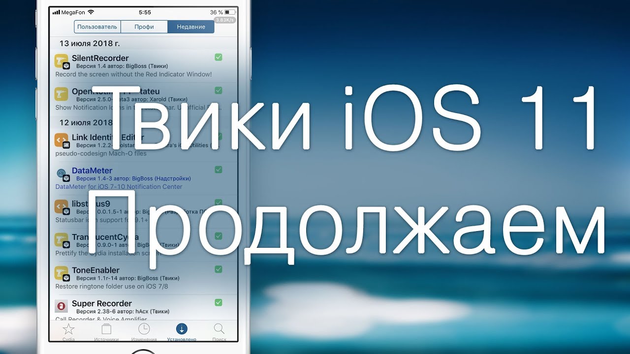 Твики для iOS 11 &mdash; Продолжаем...