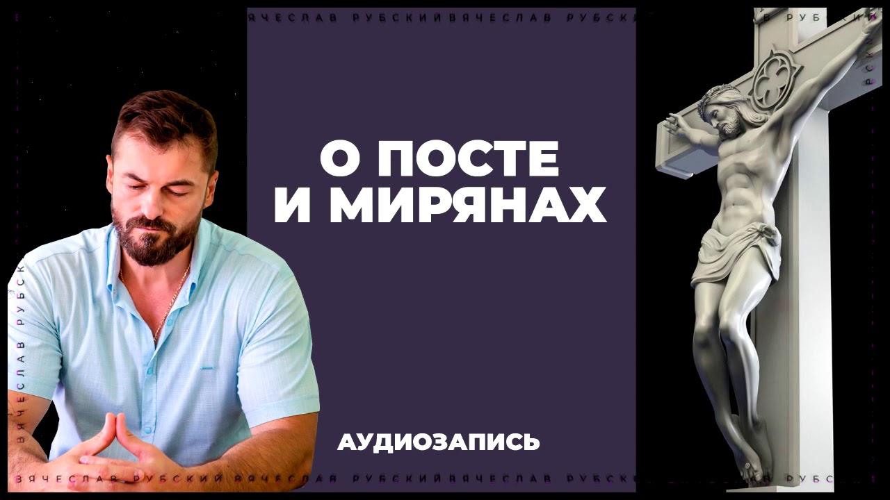 О посте и мирянах | Вячеслав Рубский | 2015