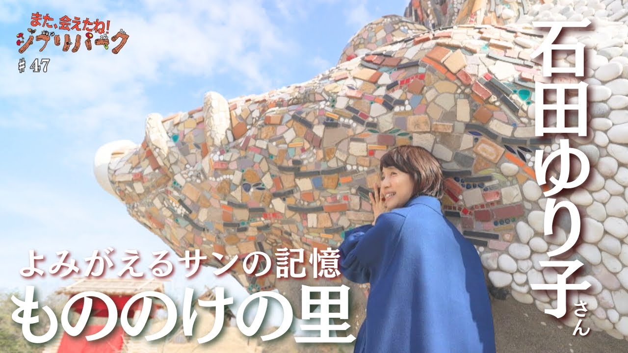 石田ゆり子さん「もののけの里」で再会　一生忘れられない『もののけ姫』サンの記憶「また、会えたね❗️ジブリパーク」#47