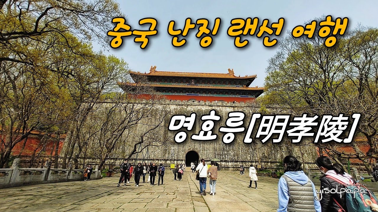 중국 난징 랜선여행_명효릉(明孝陵) 남경 여행지 추천_해외여행_랜선여행