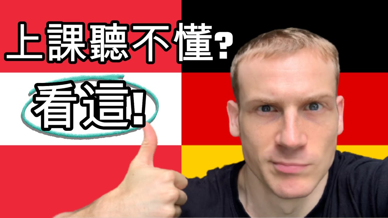學習德語務必知道! 老師課堂用語