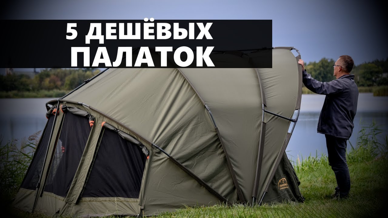 5 ДЕШЁВЫХ ПАЛАТОК ДЛЯ ОТДЫХА И РЫБАЛКИ