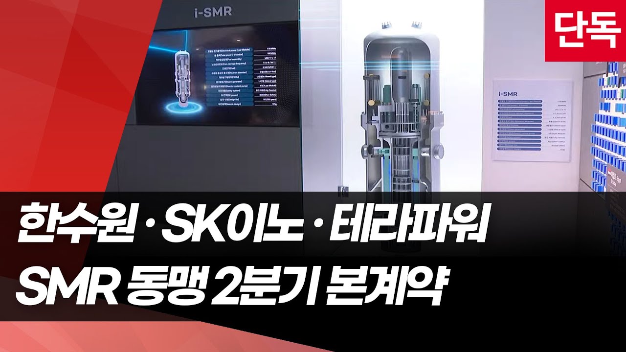 [단독] 한수원-SK이노-테라파워 'SMR 3각 동맹'&hellip; 올 2분기 본계약 / 머니투데이방송 (뉴스)