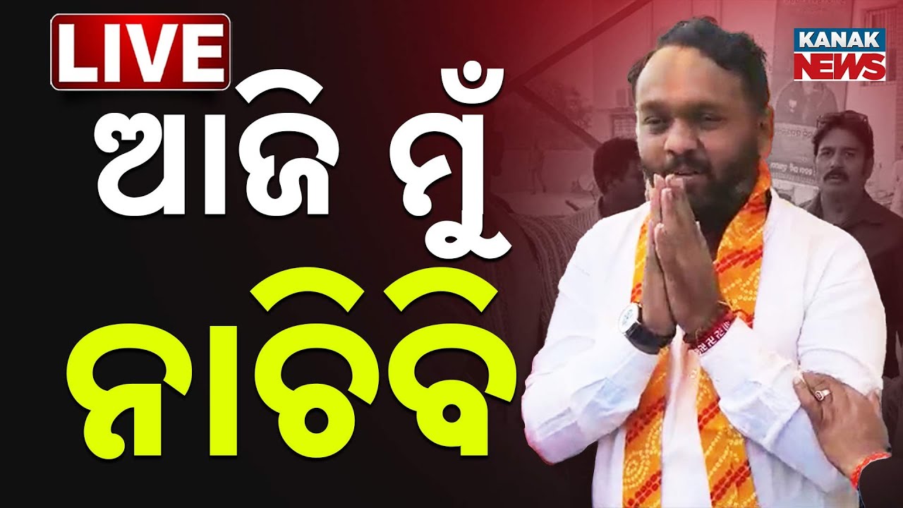 🔴Live | ଆଜି ମୁଁ ନାଚିବି.... Nuapada Election Result | Nuapada News | Jay Dholakia | BJP