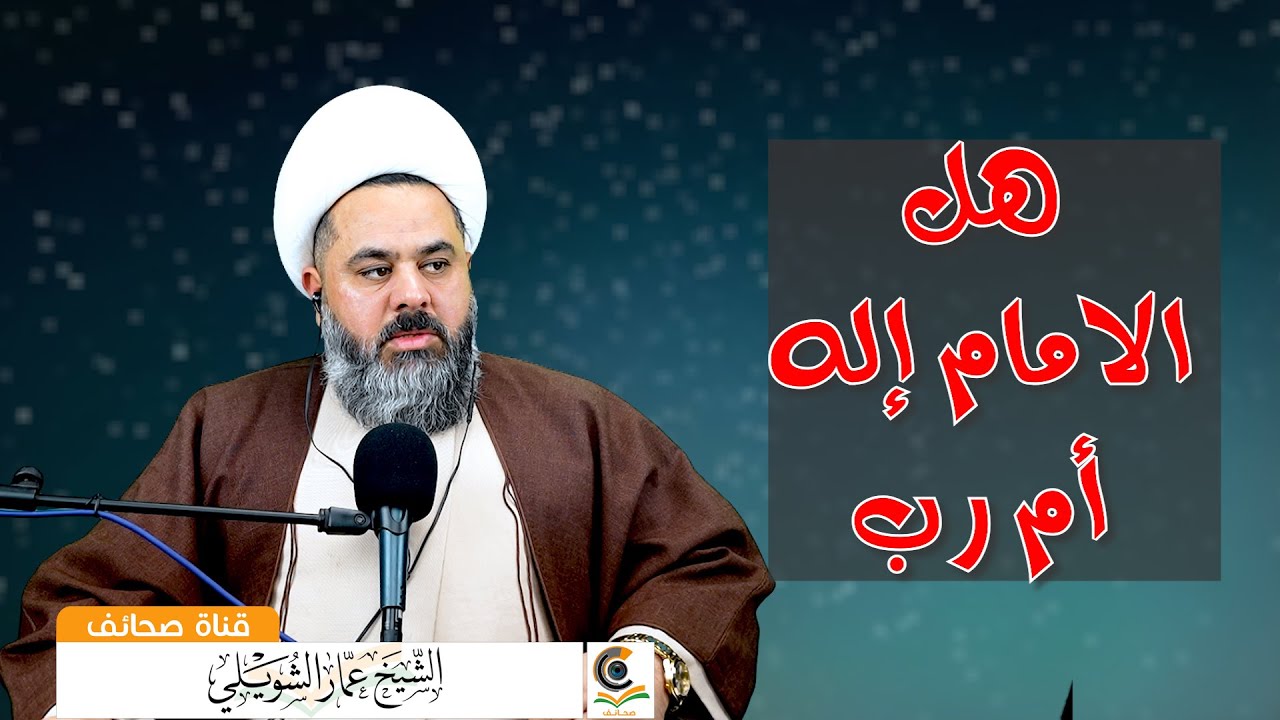 هل الامام إله أم رب