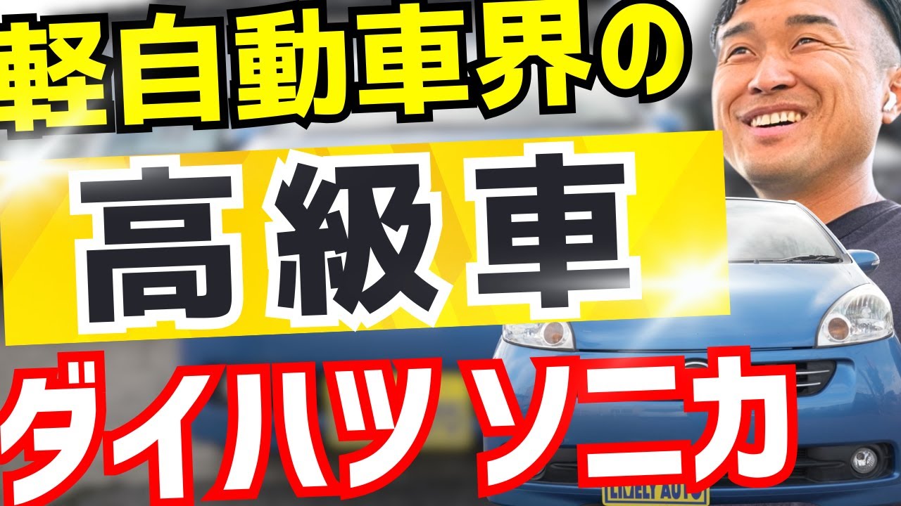 【最強の軽自動車】軽自動車界の高級車と言われたダイハツソニカRSリミテッド　こんな最強の名車がわずか3年で生産終了は残念です(涙)【おすすめ中古車】