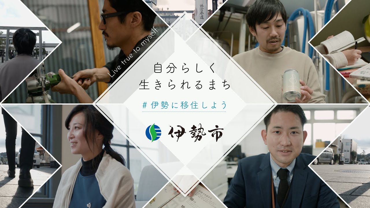 【移住PV】 『自分らしく生きられるまち』-伊勢で働く