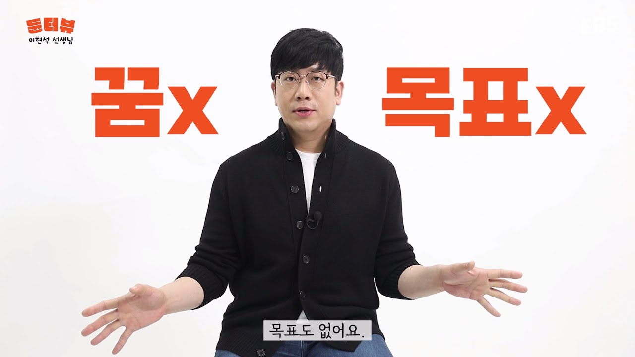 이 영상을 보면 영어 공부를 결심하게 될 겁니다 | EBS 입트영&귀트영 진행자 이현석을 만나다 | 듄터뷰