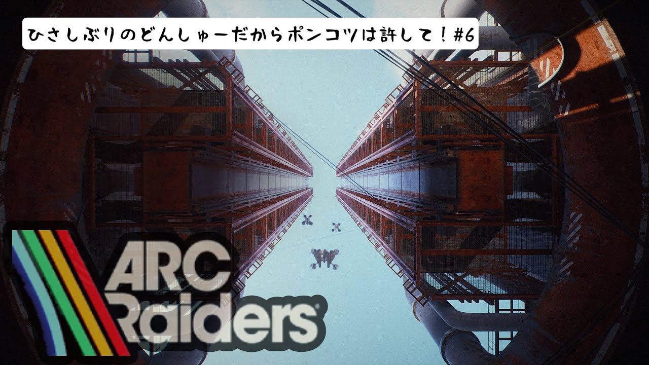 【ARC Raiders/PS5】#6 ひさしぶりのどんしゅーだからポンコツは許して！完全初見※ネタバレ禁止