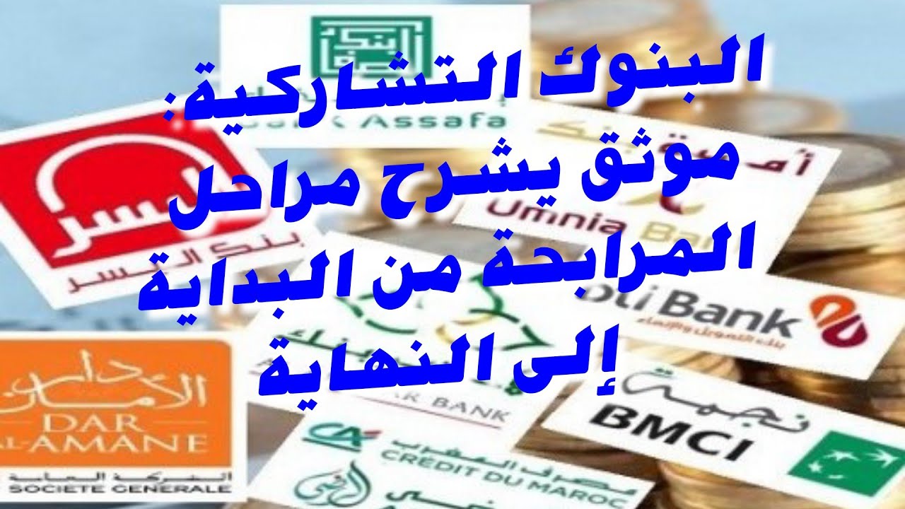 البنوك التشاركية: موثق يشرح مراحل المرابحة من البداية إلى النهاية