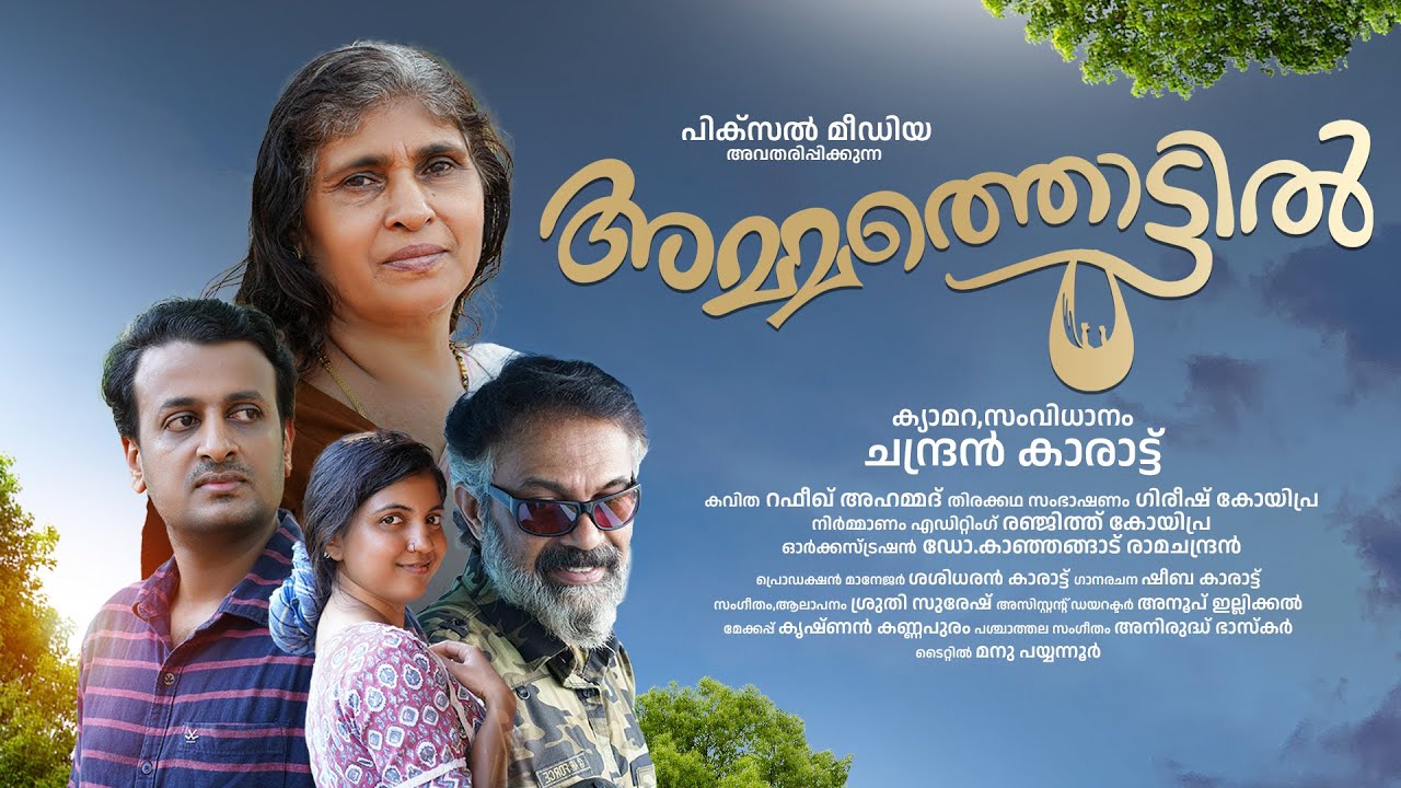 അമ്മത്തൊട്ടിൽ/ഷോർട്ട് ഫിലിം/Ammathottil Short  Film