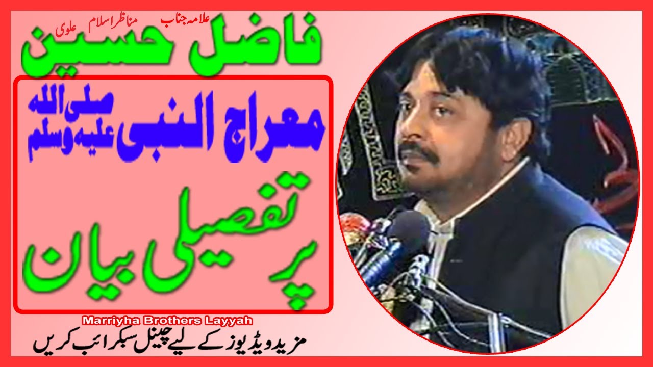 Allama Fazil Hussain Alvi || Miraaj un Nabi S.W.A