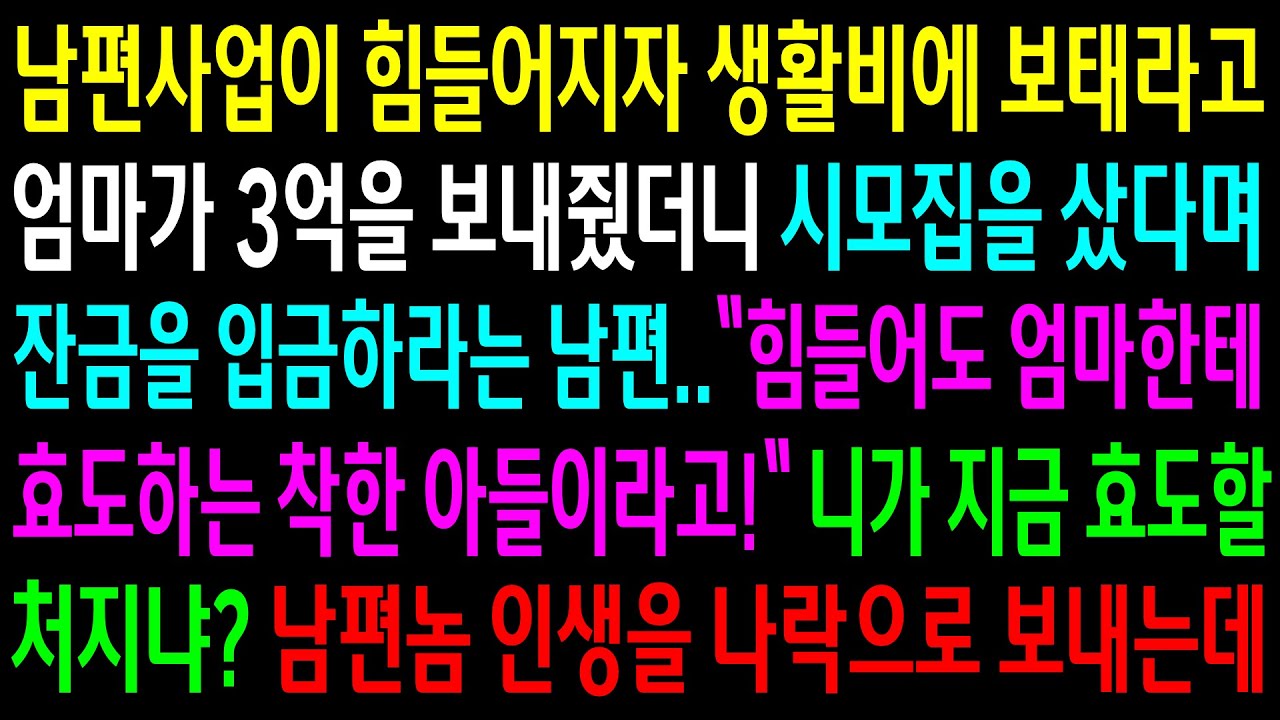 (반전사연)남편사업이 힘들어지자 생활비에 보태라고 엄마가 3억을 보내줬더니 시모집을 샀다며 잔금을 입금하라는 남편..남편놈 인생이 나락으로[신청사연][사이다썰][사연라디오]