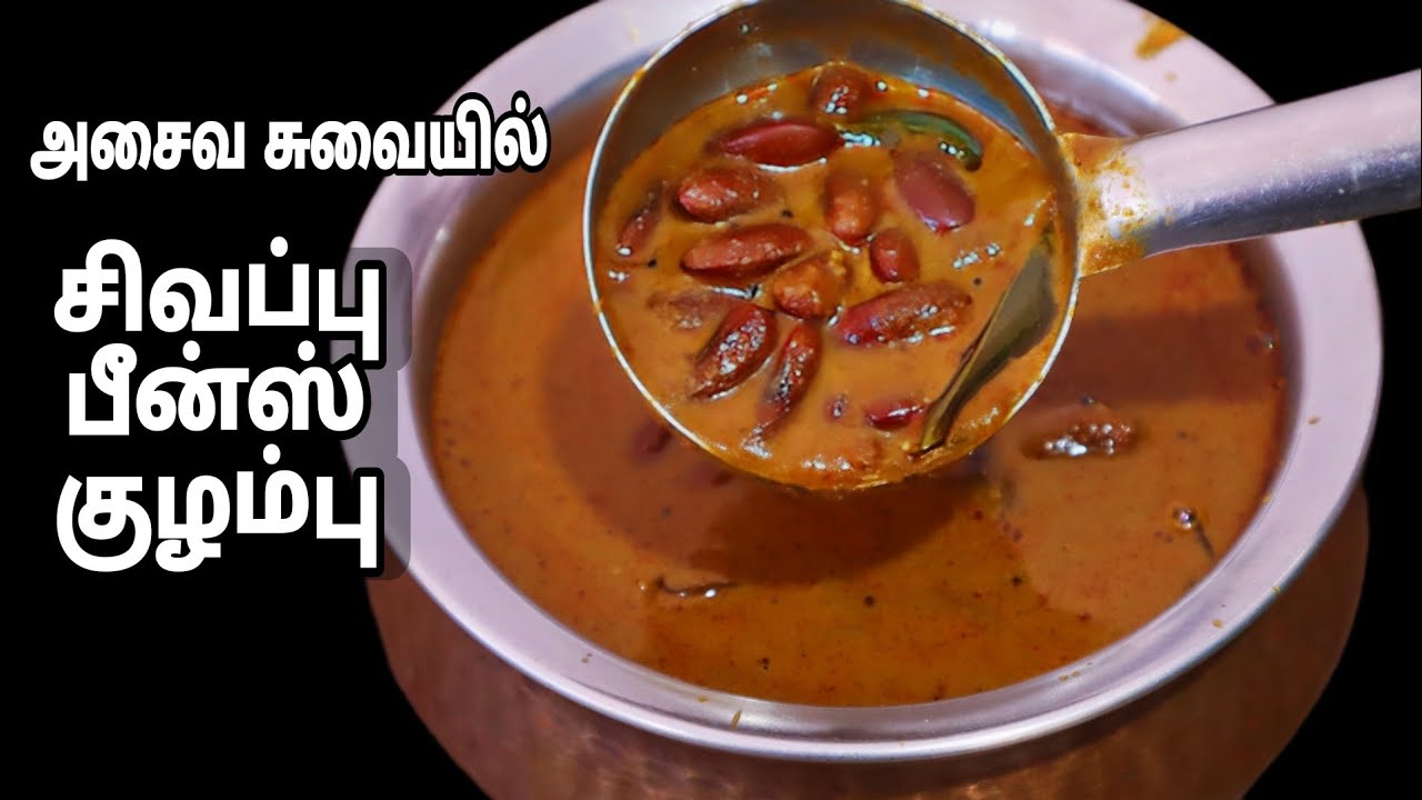 அசைவ சுவையையே மிஞ்சும் சிவப்பு பீன்ஸ் - ராஜ்மா குழம்பு இப்படி செய்து பாருங்க-Red Beans Kuzhambu