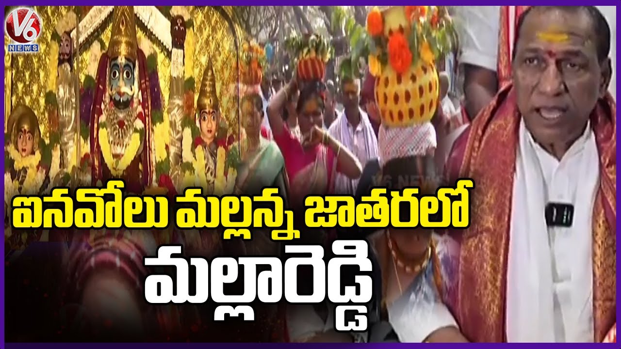 Inavolu Mallanna Jatara  : Mallareddy offer Prayers At Inavolu Mallanna Temple  | V6 News