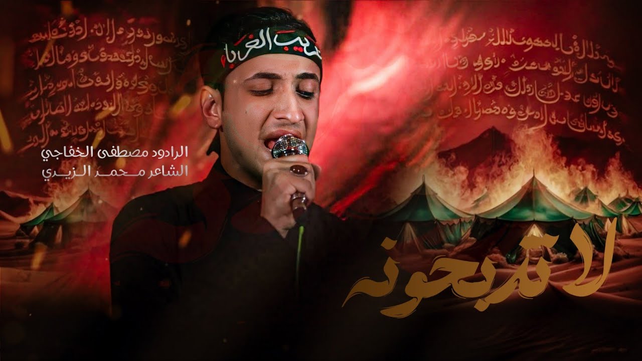 لاتذبحونه || الرادود مصطفى الخفاجي || موكب غريب الغرباء الحسيني 1446ه‍