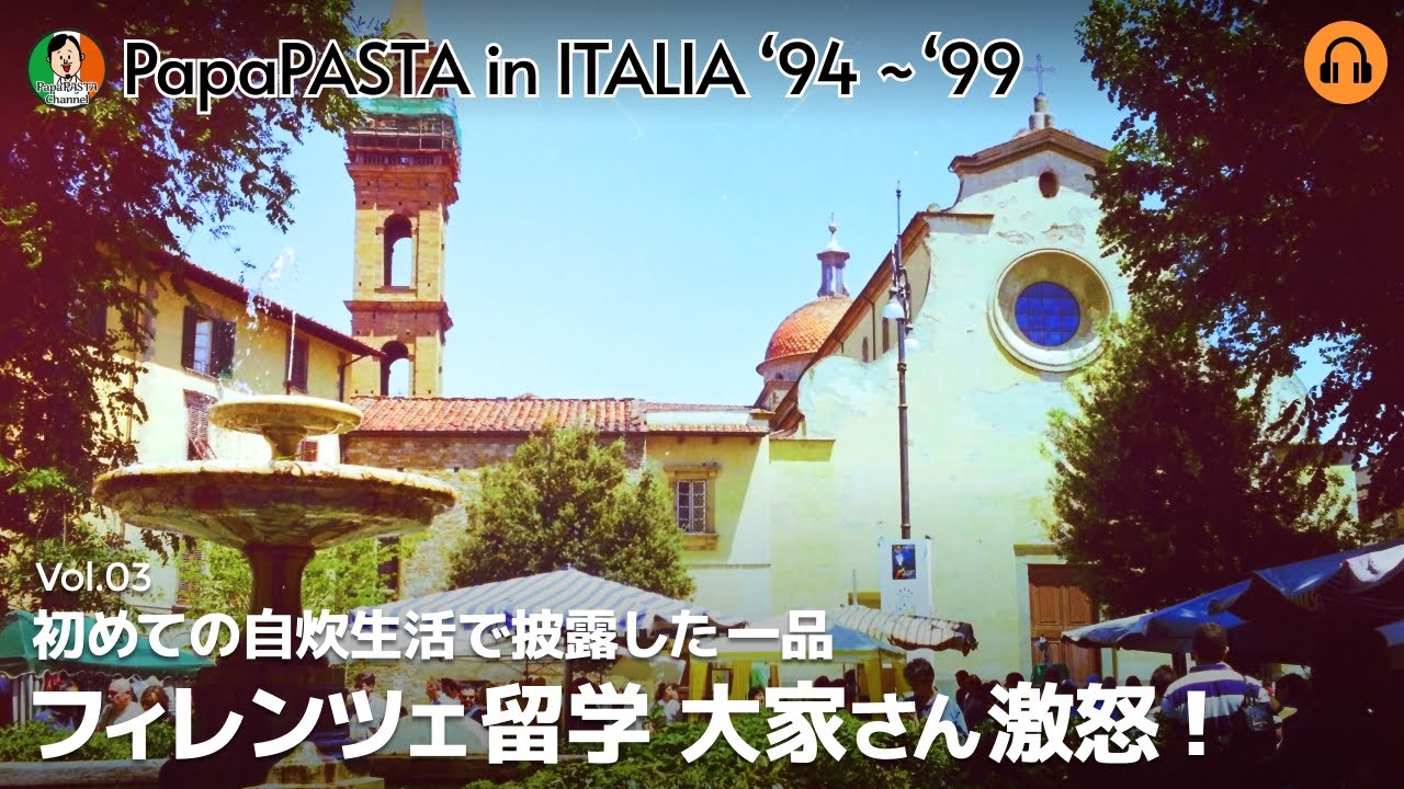 【Vol.03】「初めての自炊生活で披露した一品」フィレンツェ留学 大家さん激怒！【PapaPASTA in ITALIA '94 - '99】