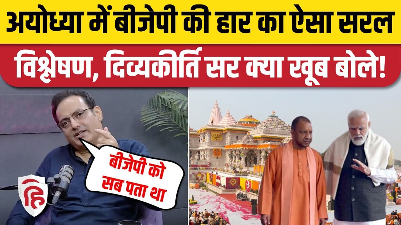 Vikas Divyakirti Interview: Ayodhya BJP की हार और Loksabha Election 2024 पर दिव्यकीर्ति का Analysis