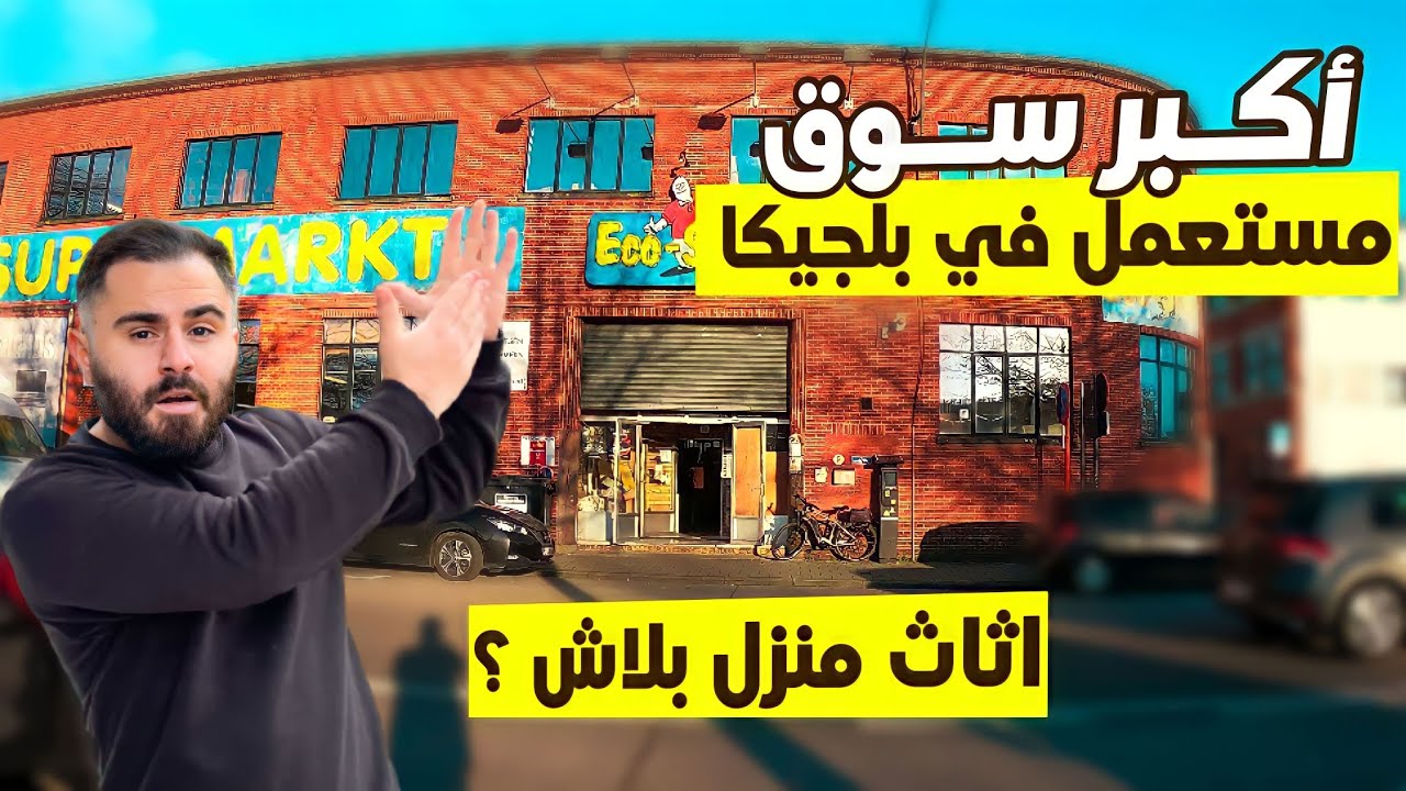 شراء اثاث و أغراض مستعملة في بلجيكا 🇧🇪 اشياء ثمينه بأسعار رخيصة💶 #عراقي