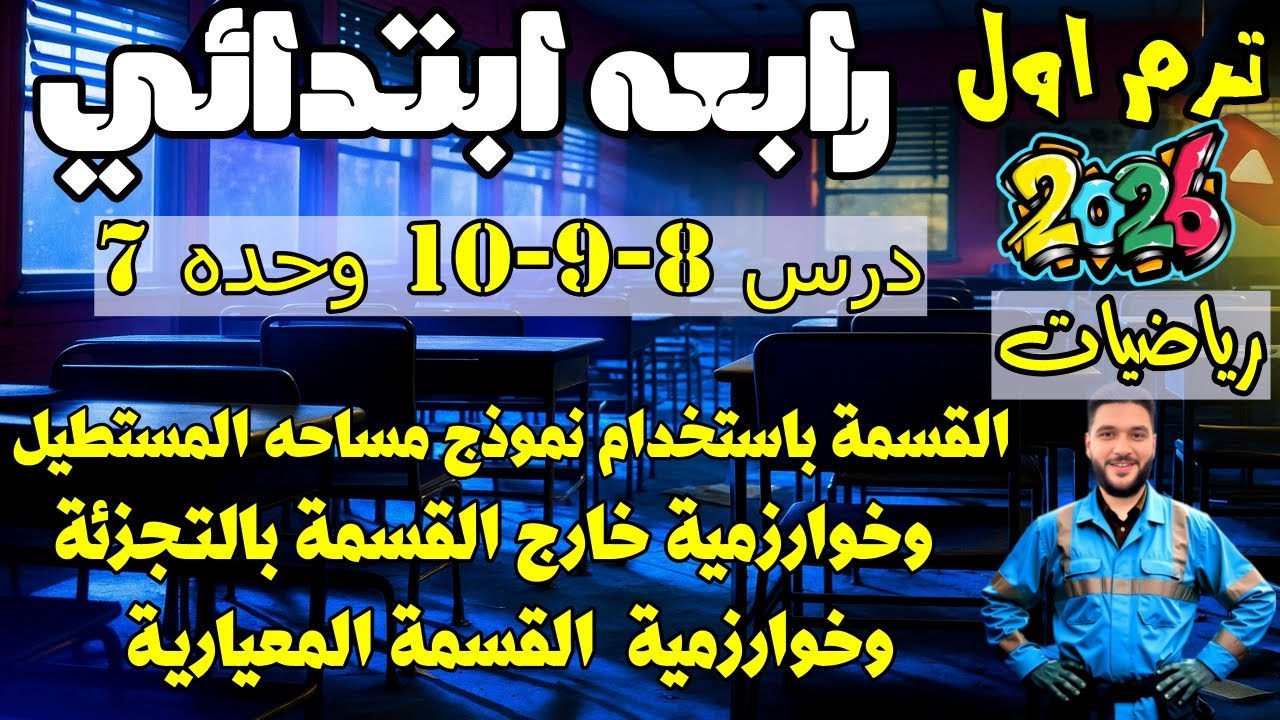 خوارزمية القسمة بالتجزئة ونموذج مساحة المستطيل والقسمة المعيارية | رياضيات رابعة ابتدائي درس 8و9و10