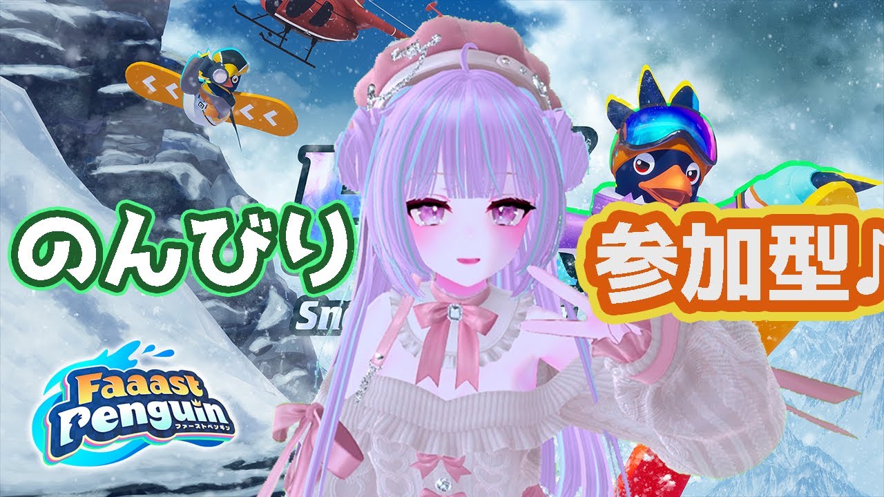 【FaaastPenguin / 参加型 】🐧ゆるっと雑談しながら✨️走るよ🐧【女性Vtuber / #ファーストペンギン  /#視聴者参加型 】