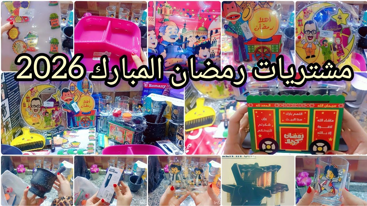 مشتريات رمضان المبارك 2026🌜زينه وأدوات المطبخ لتجديد البيت🏠لاستقبال رمضان💞🏵️🌼