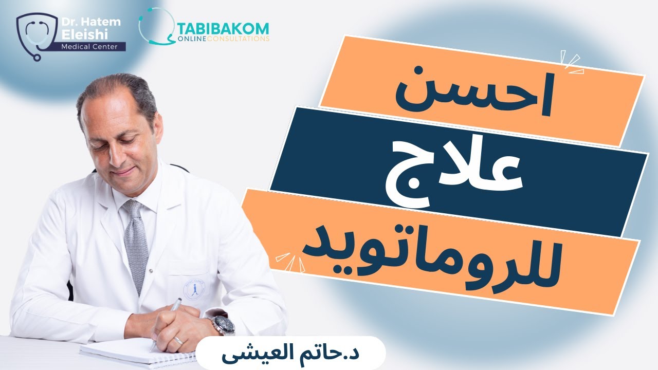 احسن علاج للروماتويد. أ.د. حاتم العيشي