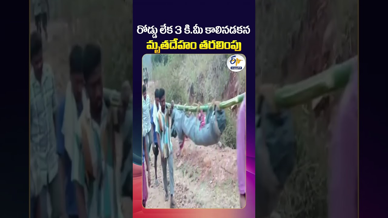 No Road Access | Villagers Carry Body for 3 KM on Foot