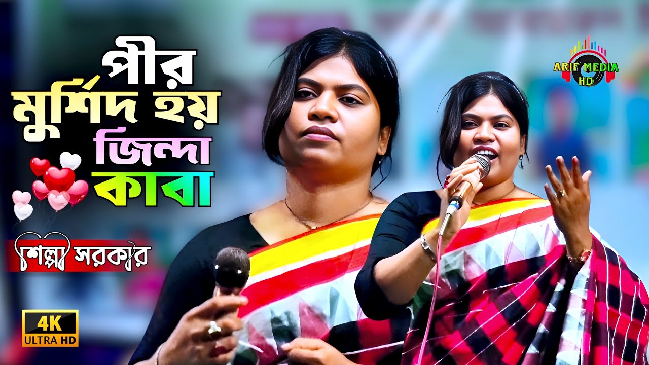 পীর মুর্শিদ হয় জিন্দা কাবা | শিল্পী সরকার | Pirer Bari Voter Kaba | Silpi Sorkar | Arif Media HD