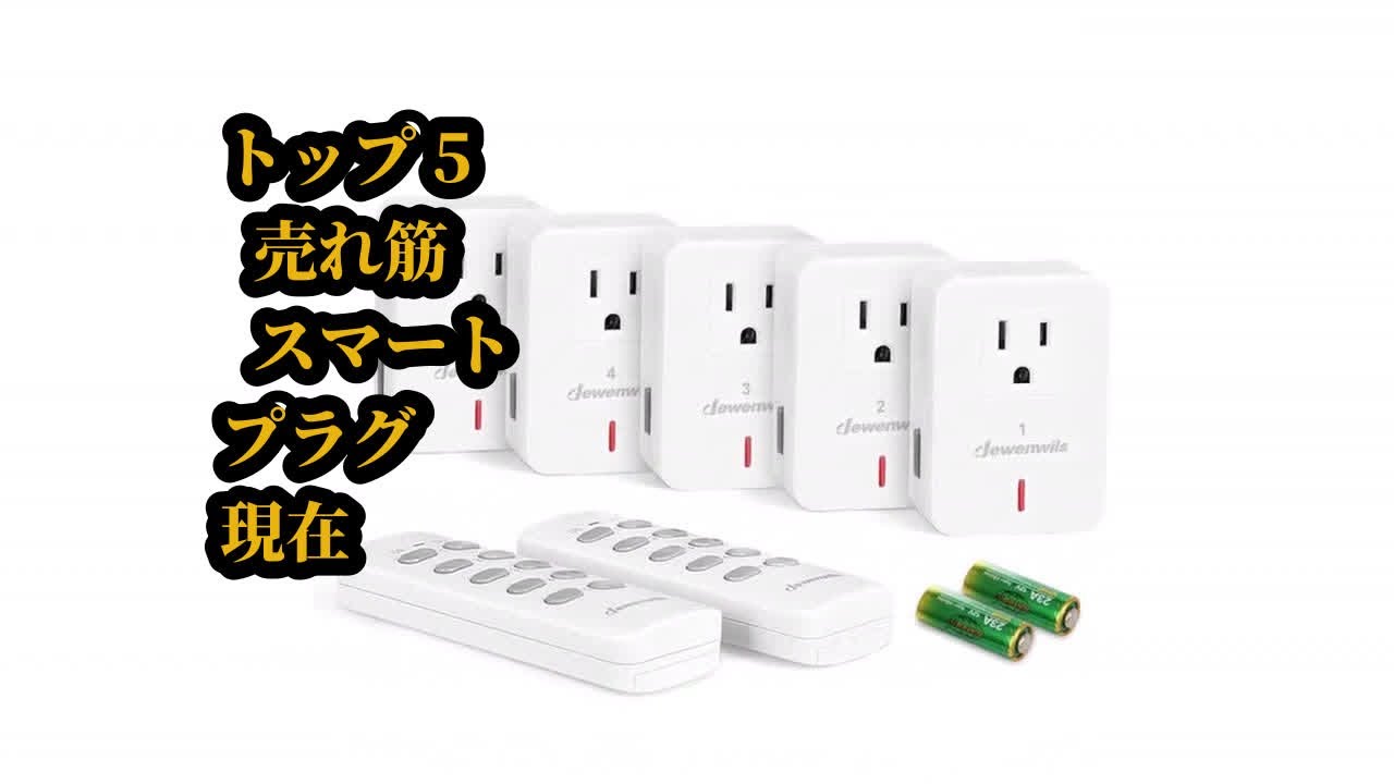 トップ5 売れ筋 スマートプラグ 現在