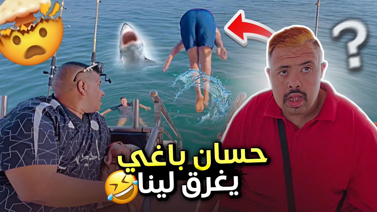 نيبا مشى هو او حسان فوق لباطو لبحر 😍نخنوخ غرق حسااان😱 (لموت ديال ضحك…)😂