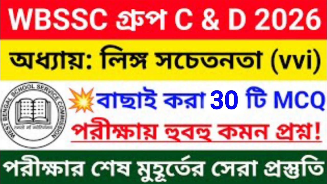 সেরা 30টি গুরুত্বপূর্ণ  MCQ 2026 | Gender Awareness |লিঙ্গ সচেতনতা MCQ | Group C&D |Ankitas Academy
