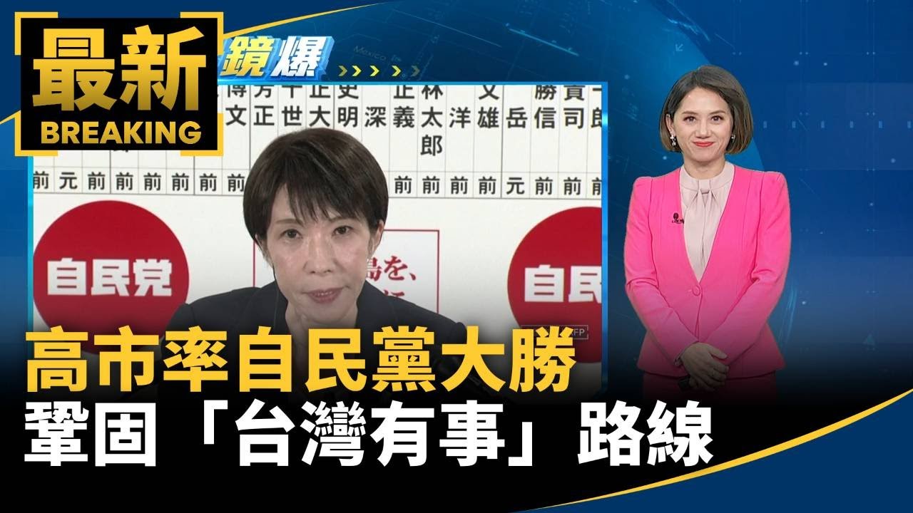 高市率自民黨大勝　強化美日同盟、鞏固「台灣有事」路線｜#鏡新聞
