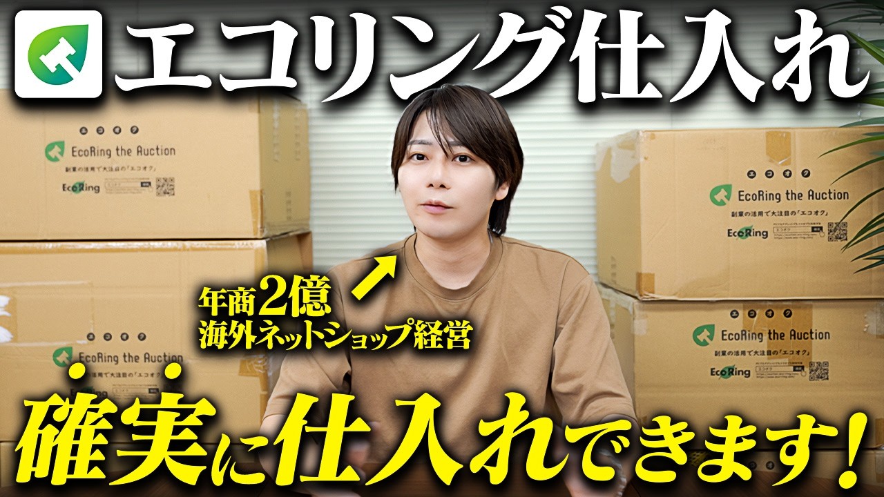 【お悩み相談編】「エコリングで仕入れできません」「仕入れしても売れません」という悩みを解決します！
