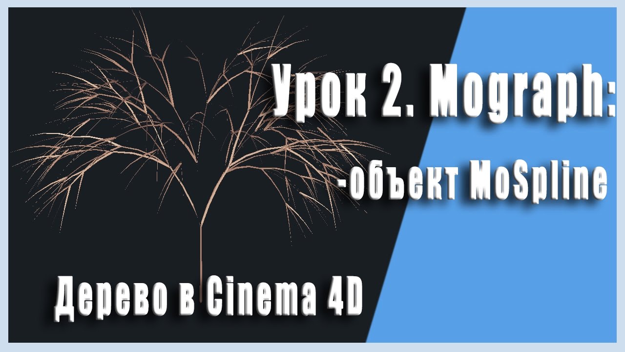 Урок 2. Мограф. Объект MoSpline (делаем дерево, анимация роста)