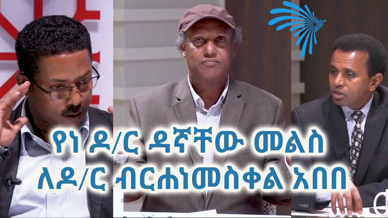 የነ ዶ/ር ዳኛቸው መልስ ለዶ/ር ብርሐነመስቀል አበበ ለትውስታ  @ArtsTvWorld