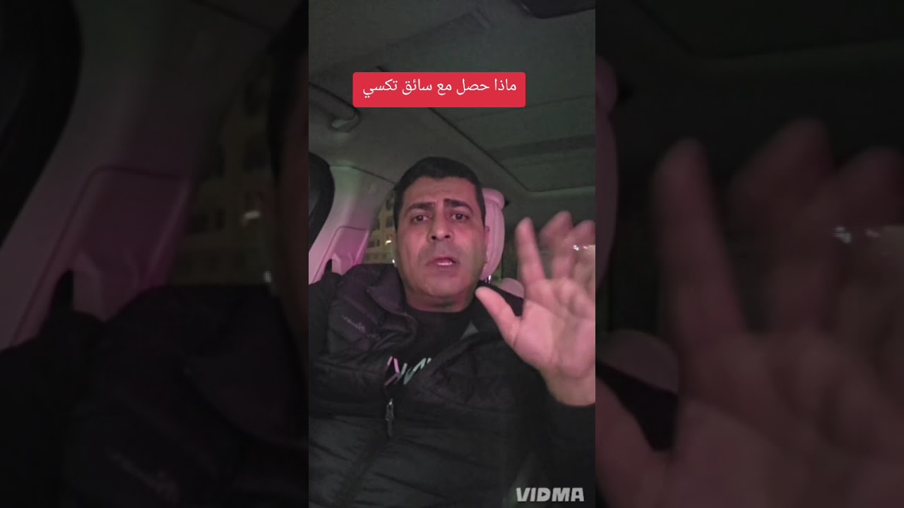 ماذا حصل مع سائق تكسي؟؟؟