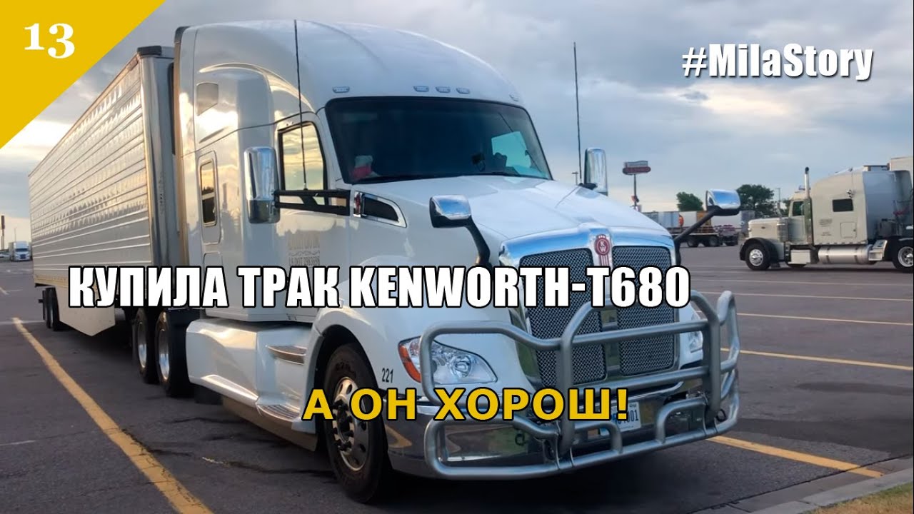 Часть 13. Лето. Купила трак. Обзор KENWORTH-t680, 2020 года / Дальнобойщица в США
