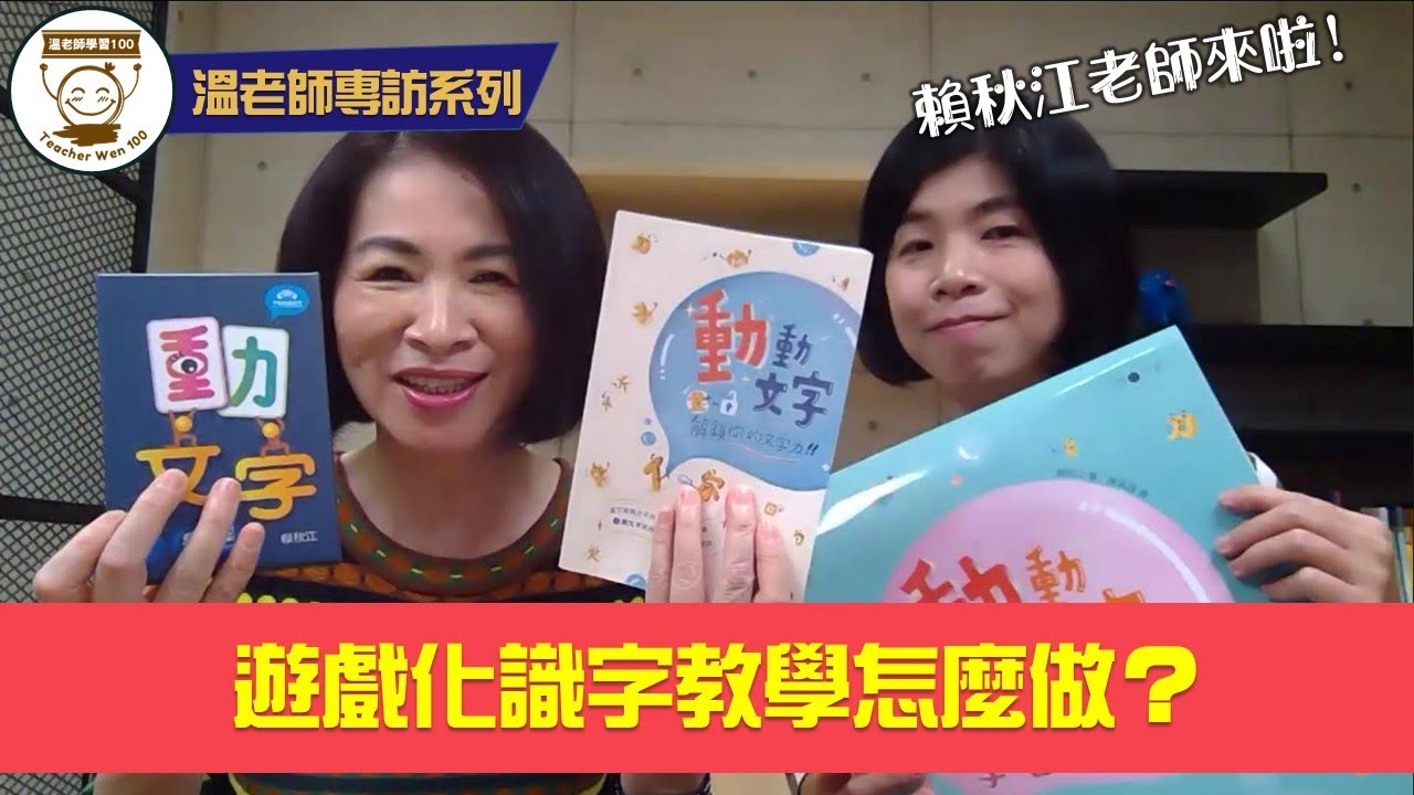 賴秋江老師來啦！活化識字教學的秘密就在這裡啦！