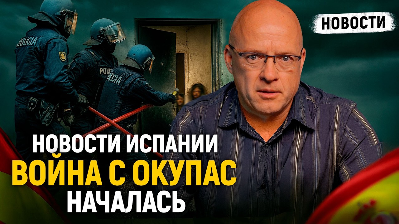 Что творится в Испании? Цены бьют рекорды, Генпрокурора убрали, война с окупас началась