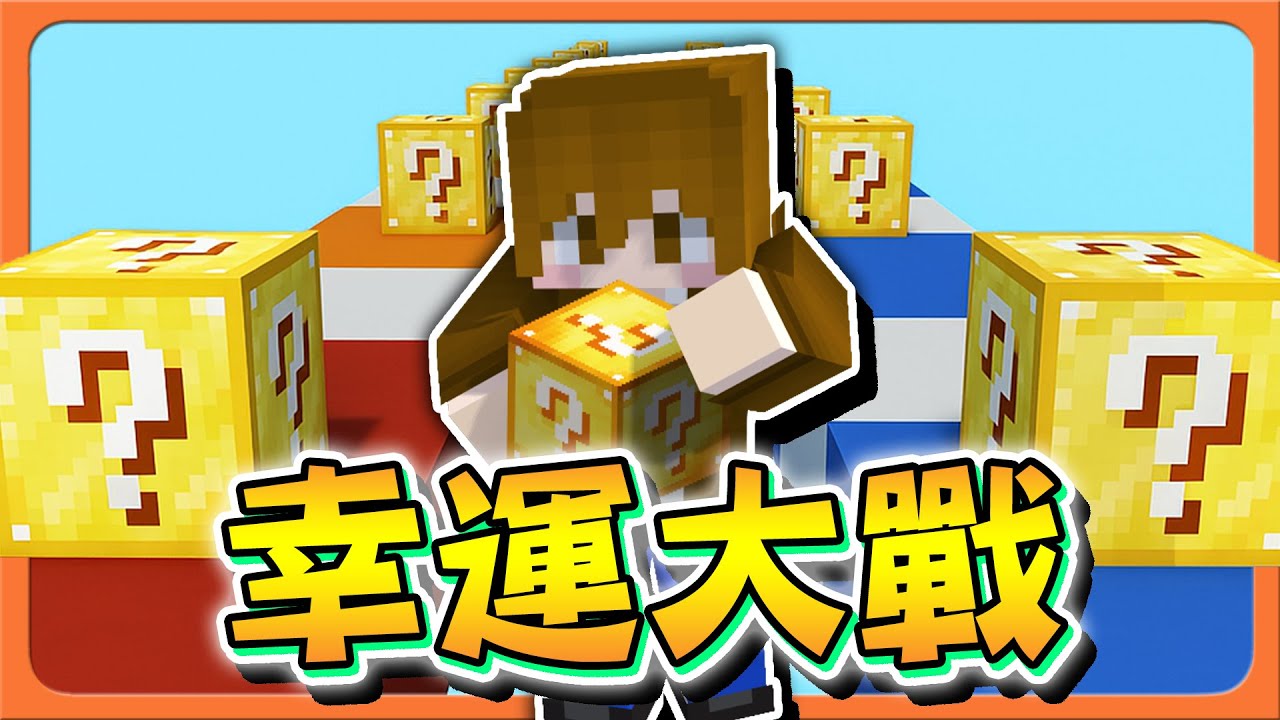 『Minecraft：幸運大戰』運氣就是實力？破解最強裝備！直接轟炸就對了，被打飛則...哭阿😂【巧克力】