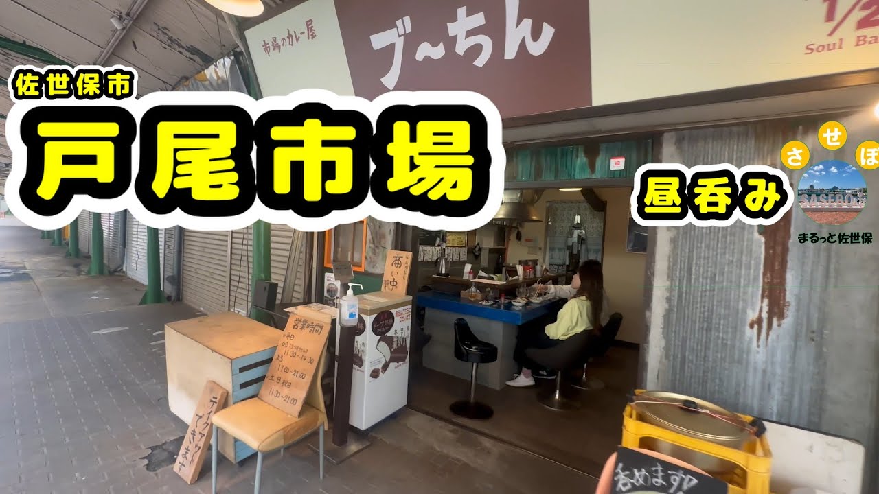 【佐世保市戸尾市場】市場のカレー屋『ブ～ちん』で日曜からディープな昼飲み。