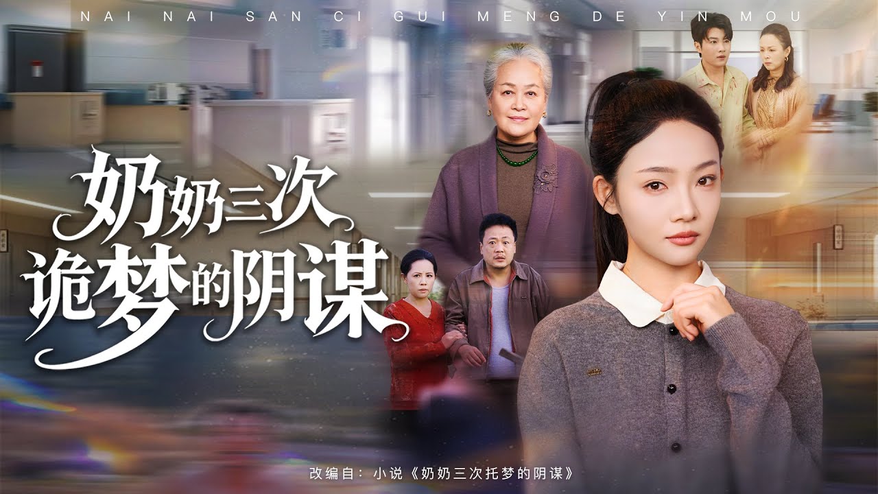 💗全球同步首播💗《奶奶三次诡梦的阴谋》👉上一世被父母&middot;男友用&ldquo;奶奶鬼梦&rdquo;骗得家破人亡，她含恨而死！重生后她识破致幻剂+心理操控阴谋，反向设局收集证据，让贪婪者血债血偿！#短劇#逆襲#重生#大陸短劇 💕