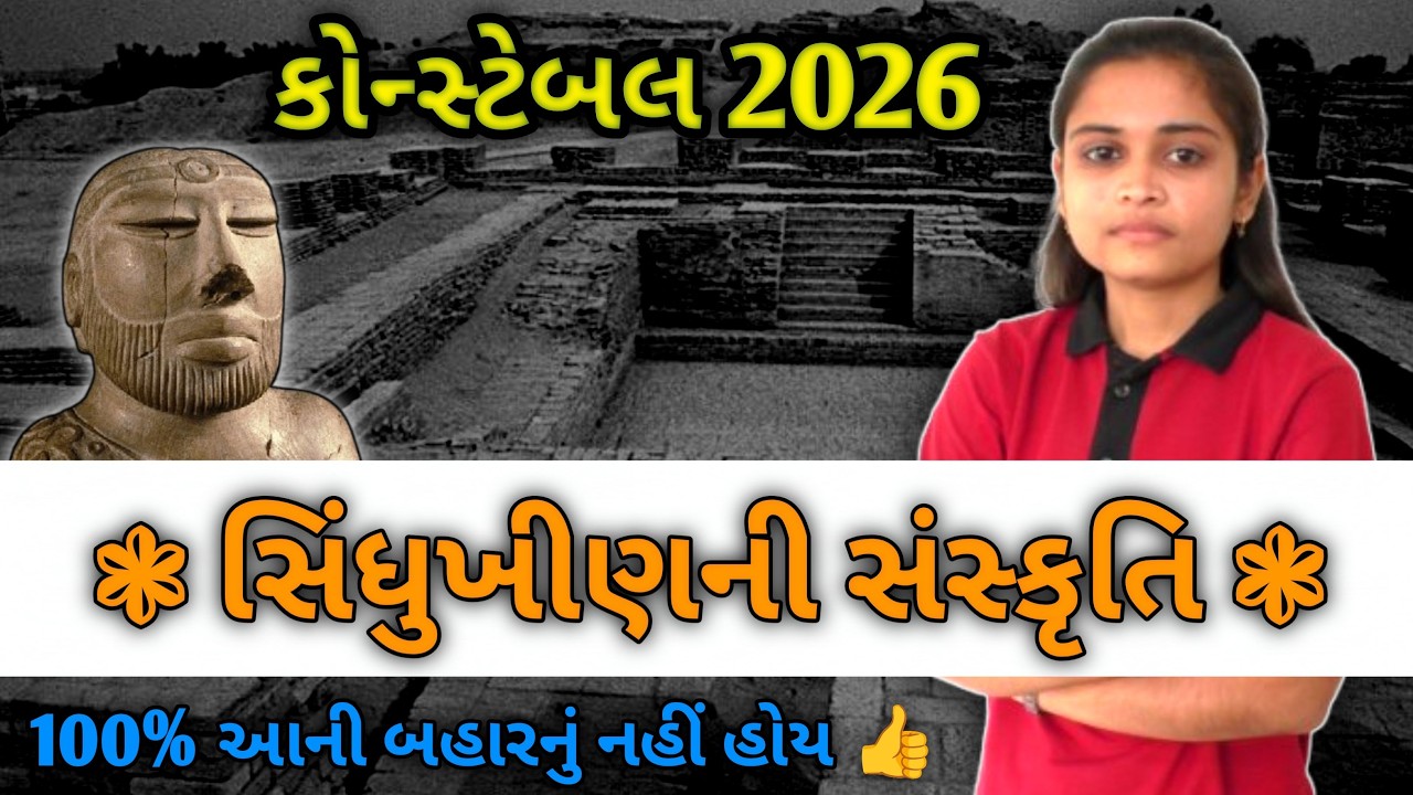 પોલીસ કોન્સ્ટેબલ 2026🔥સિંધુ ખીણની સંસ્કૃતિ | 100% આની બહારનું  નહિ હોય ...👍 | LIVE